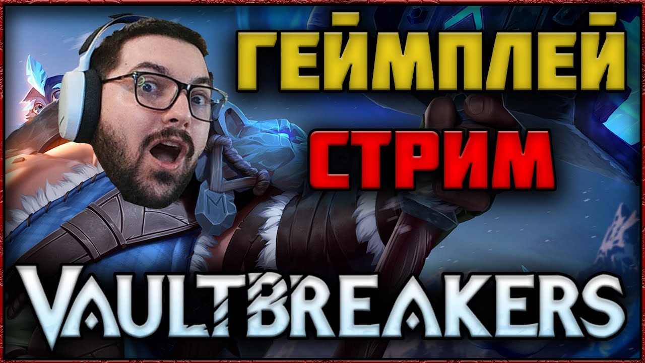 🔴 СТРИМ VAULTBREAKERS &mdash; ТЕСТ КРУТОЙ EXTRACTION RPG &mdash; ПИШИ HRAP В ЧАТЕ И ВЫИГРАЙ КЛЮЧ! 🔑