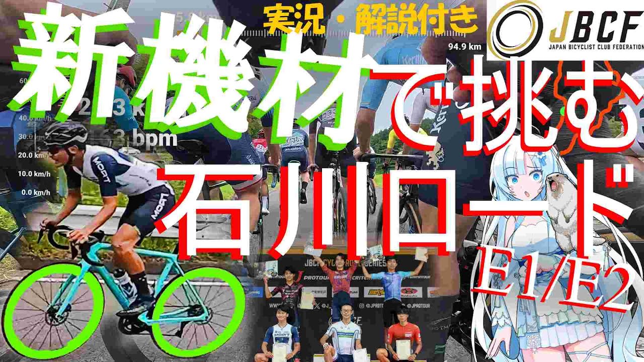 【Nepest NOVA】国内最高峰の実業団レース、中華カーボンで入賞してみたJBCF石川ロード