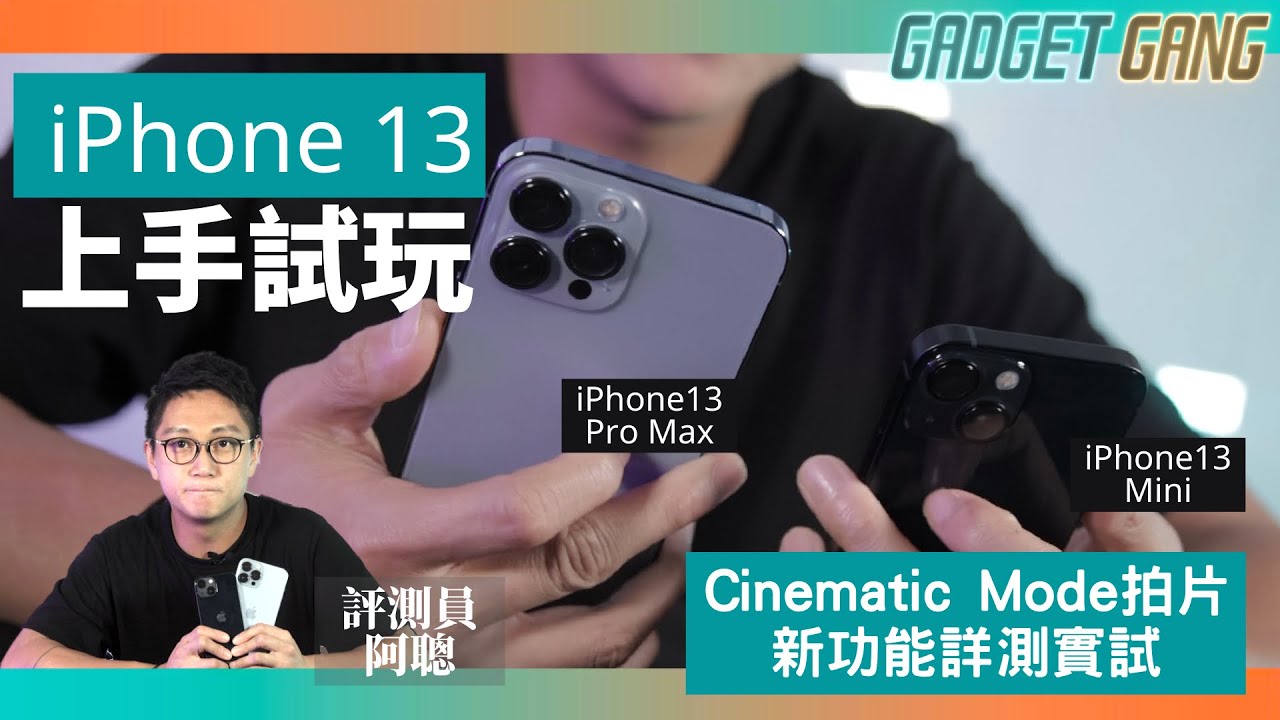 iPhone 13 詳測〡電影效果模式〡攝影風格〡微距攝影〡120Hz｜詳細玩法介紹〡iPhone 13 Pro Max 13 mini 兩款新藍色近賞