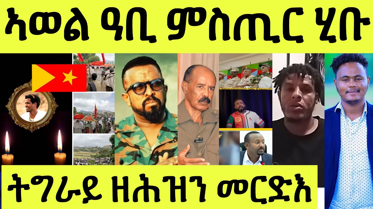 ሕማቅ ስማዕ/ መርድእ ካብ ትግራይ/ ኣወል ምስጢር ኣውጺኡ/ ፈኸራታት ንኲናት/ ሸላ መጻኢ ፕረዚደትና