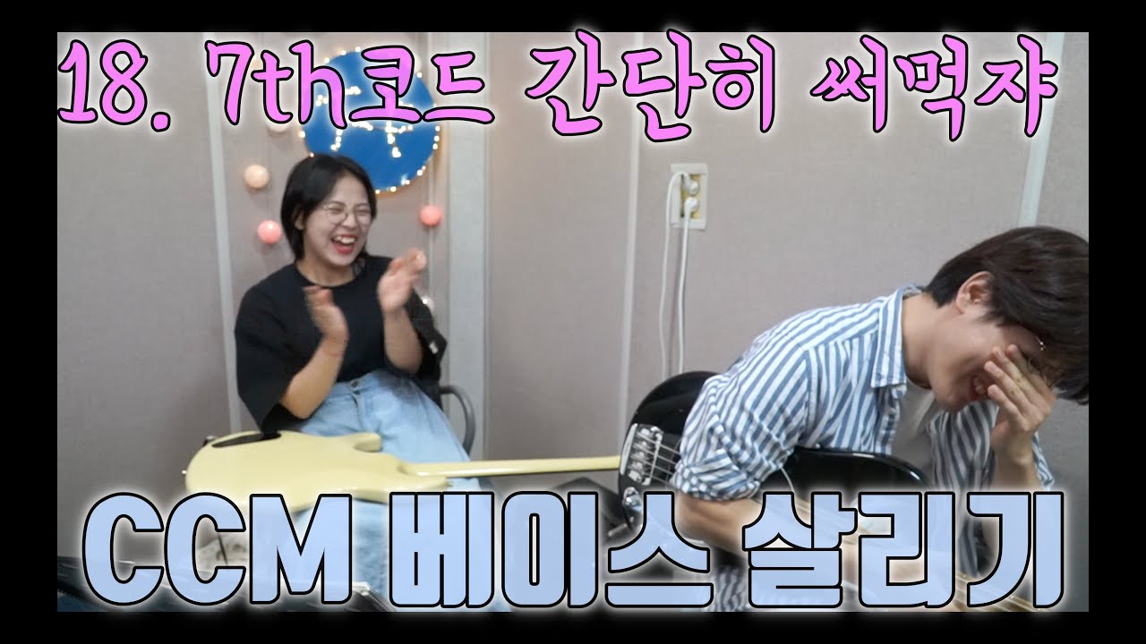 18.숨은필인찾기_4화음 연습해야 할 이유! (불을 내려주소서)_CCM베이스 살리기