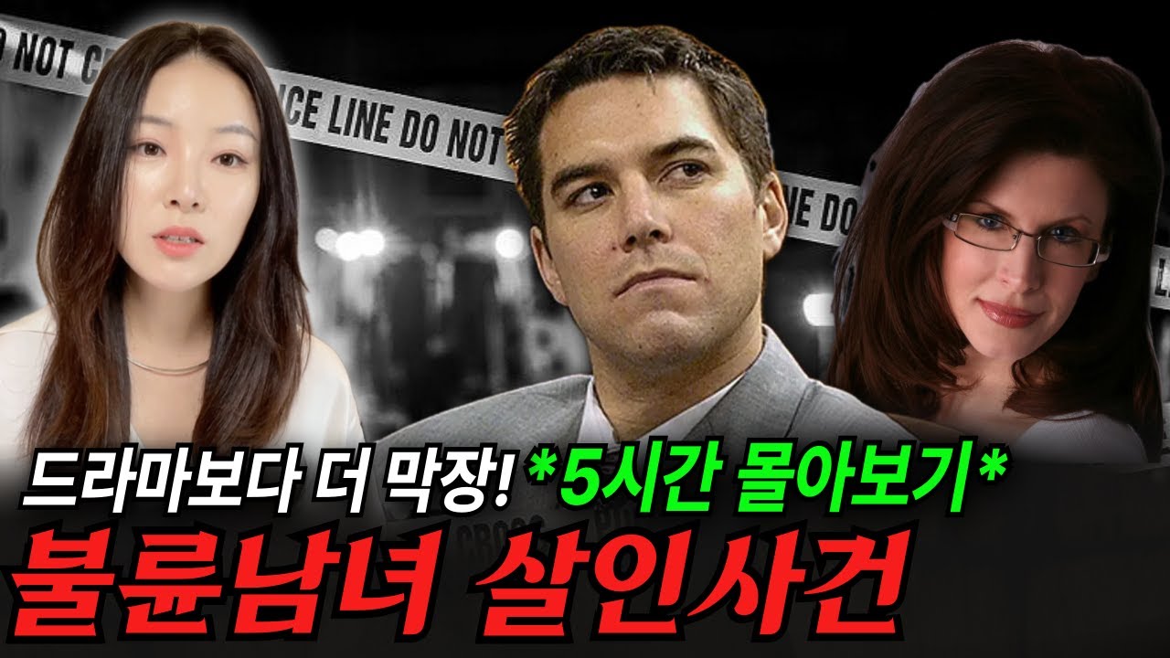 *실화사건 몰아보기* 그럴꺼면 결혼은 왜 했어? 치명적인 습관! 불륜으로 벌어진 살인사건