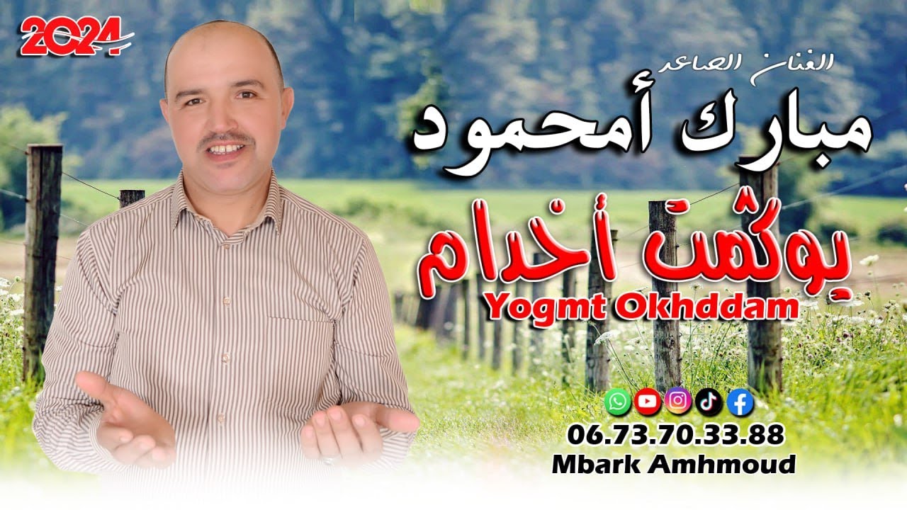 مبارك أمحمود // يوكمت أخدام Yogmt okhddam /mbark amhmoud