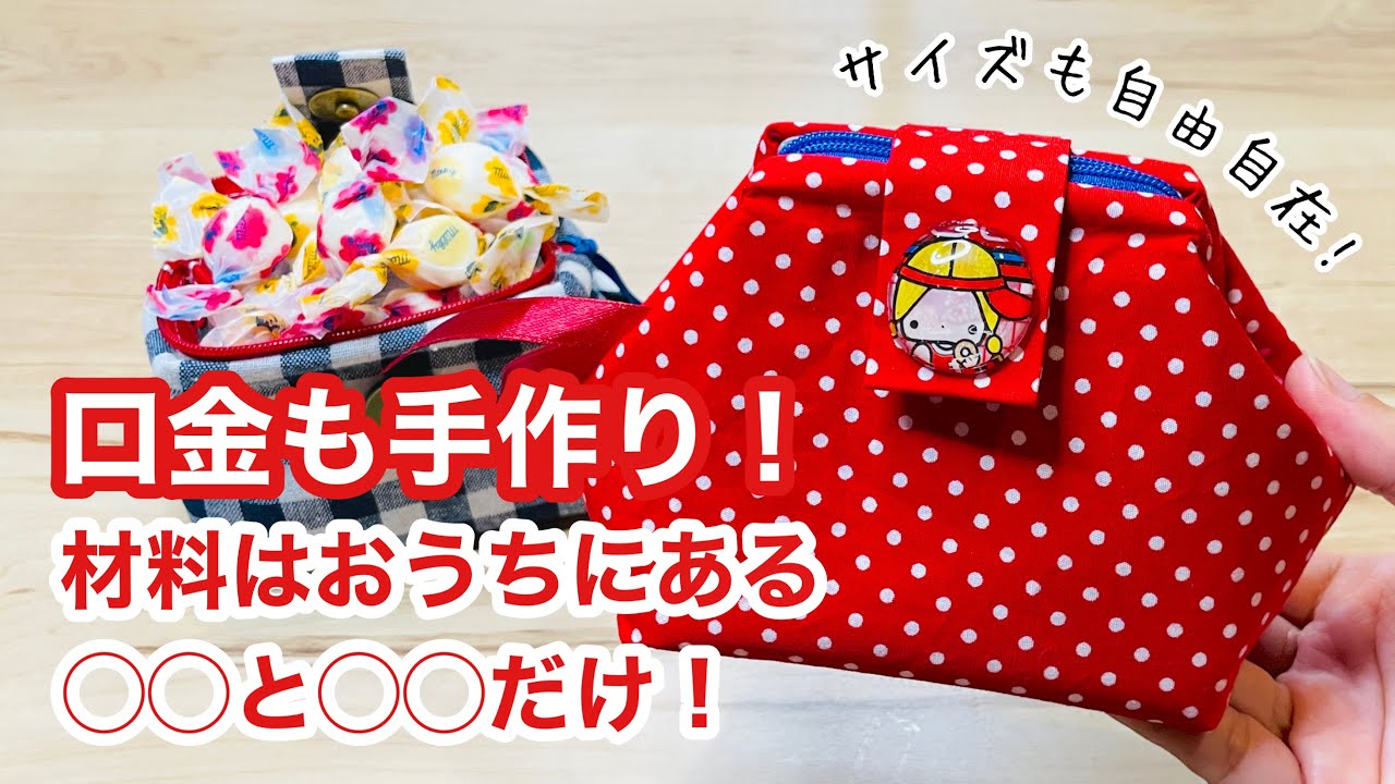 【もちろん縫いません!】マグネットで簡単に開閉できるパカっとワイヤーポーチ♪お家にある2つの材料で口金も作っちゃった!How to make a wire pouch made from a base