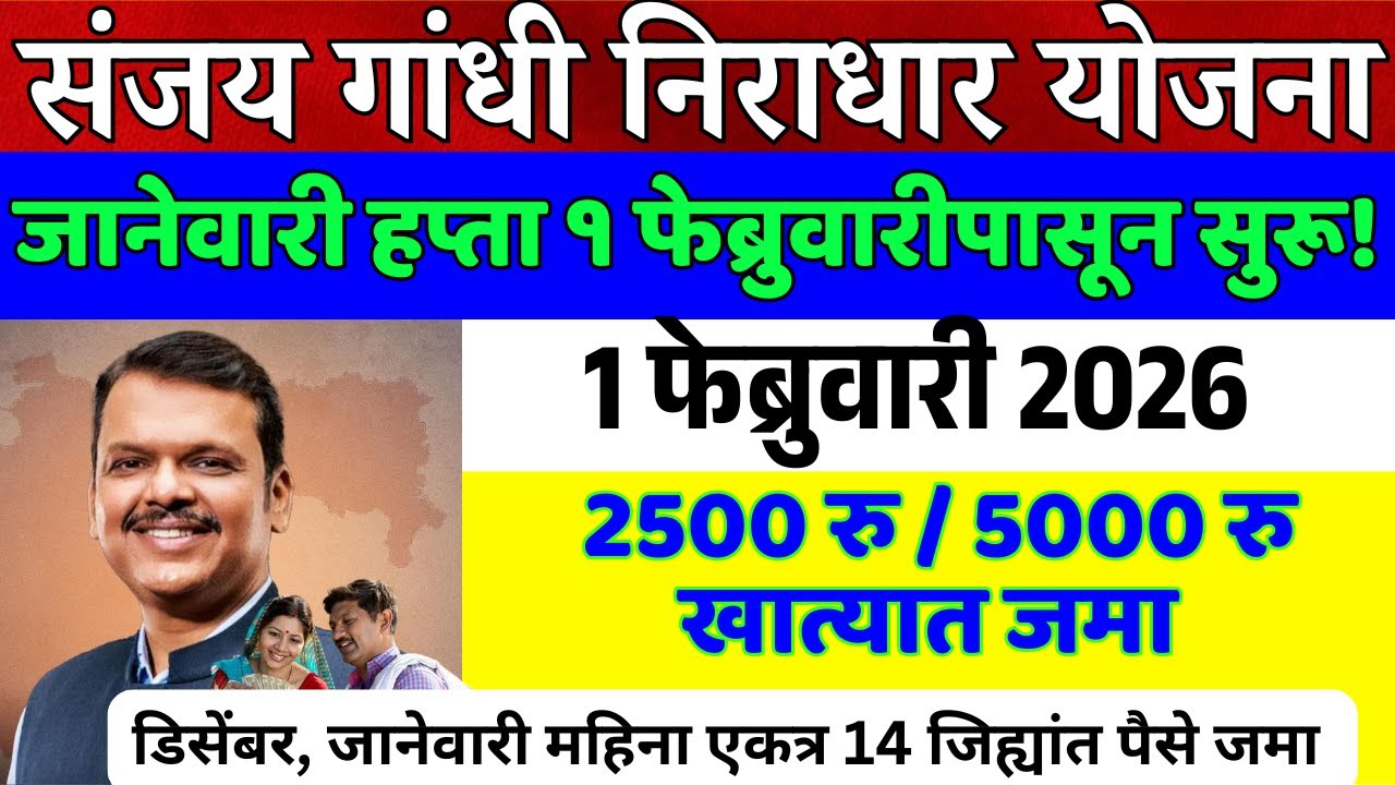 Sanjay Gandhi Niradhar Yojana BIG Update 2026 | डिसेंबर हप्ता पेंडिंग? जानेवारी DBT स्टेटस |