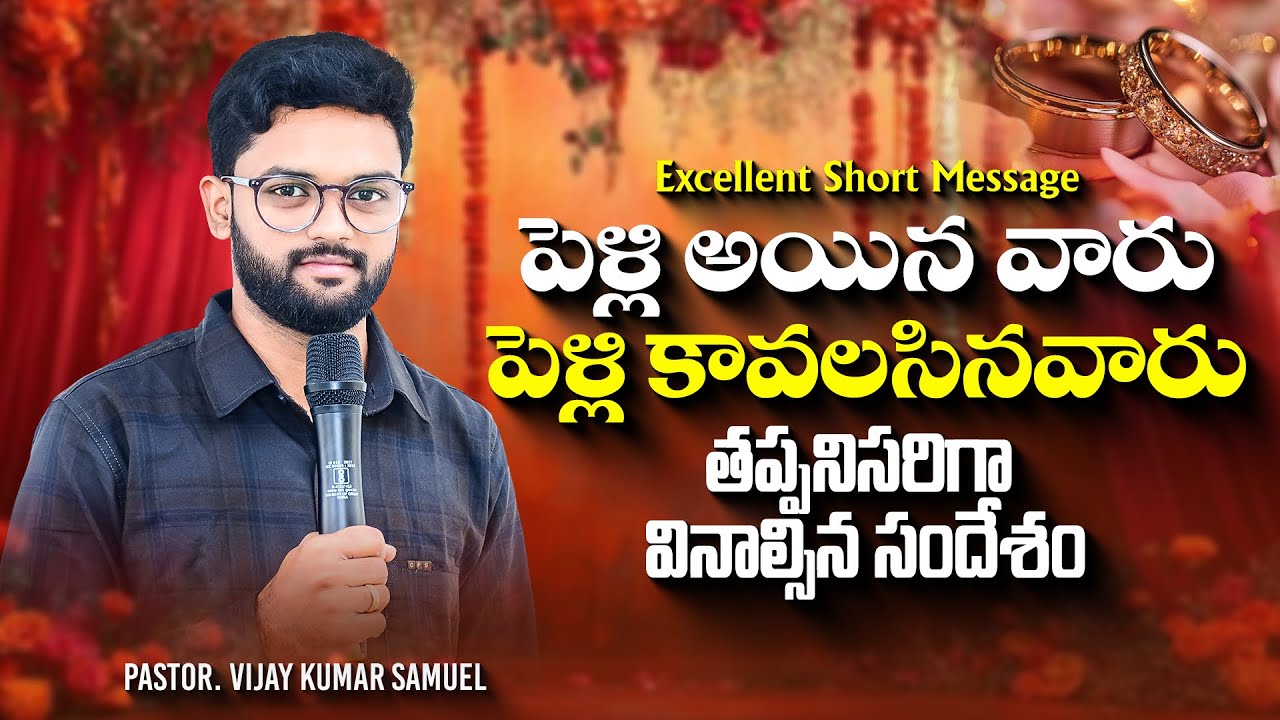 Telugu Christian Short Messages || Pastor Vijay Kumar Samuel || Short Message || 03 March 2026