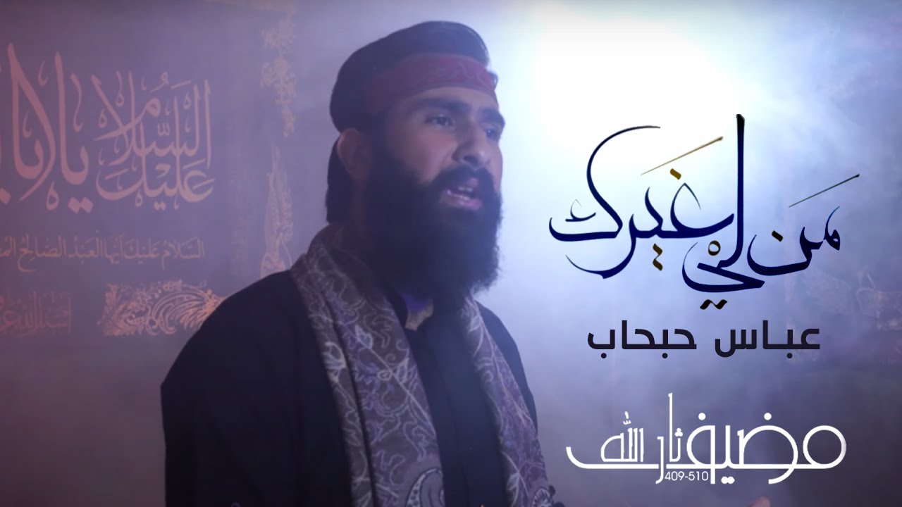 من لي غيرك الرادود عباس حبحاب محرم ١٤٤٣