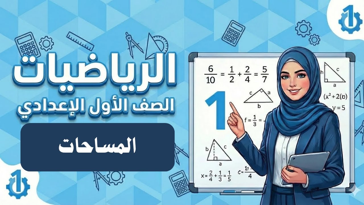 المساحات | الدرس الأول هندسة أولى إعدادي الترم الثاني 2026 - مس فايزة كامل