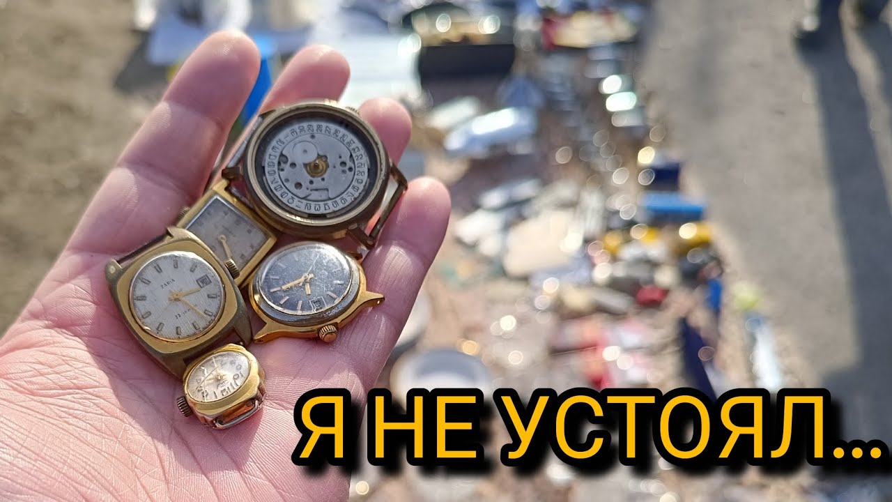 Барахолка. Хотел пройти мимо... но не смог