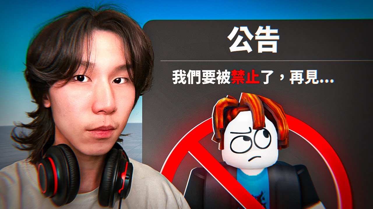 Roblox 又要被禁止了…