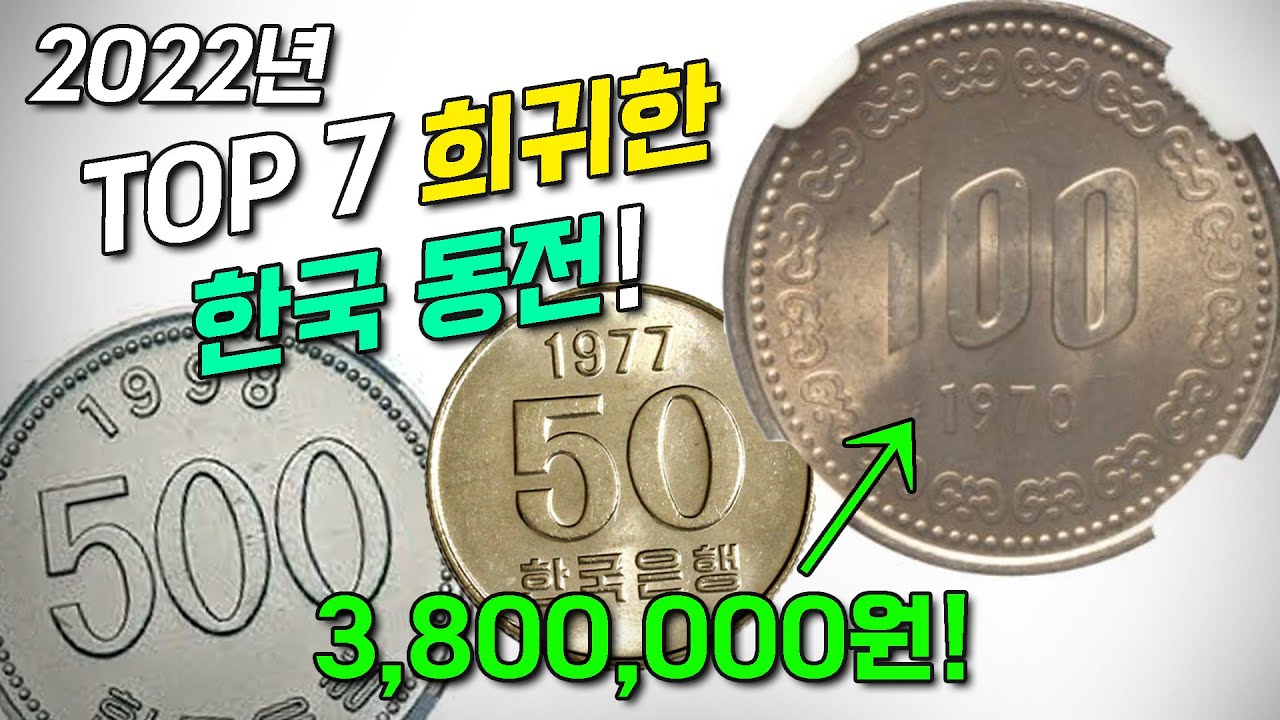 2022년에 절대 사용하면 안되는 TOP 7 희귀한 한국 동전!