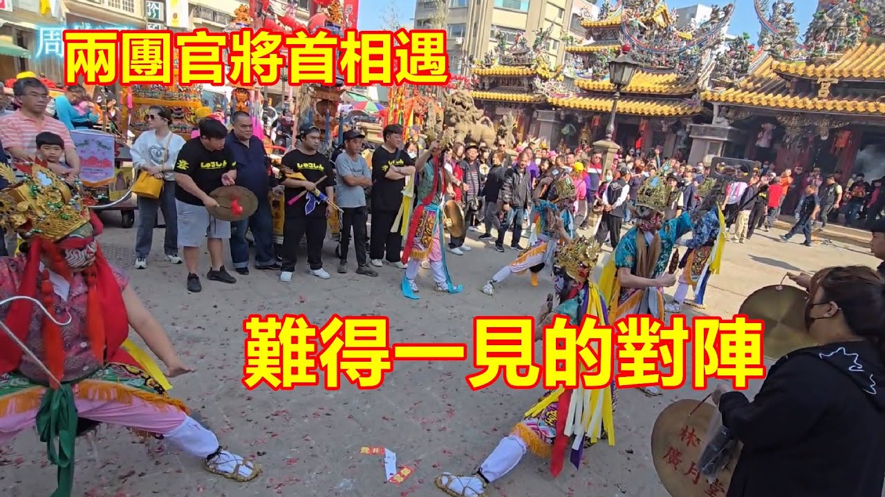 對陣！當官將首遇到官將首🤩難得一見的對陣 大溪無極碧龍宮炮贊 板橋聖玄宮 蒞臨北港朝天宮進香