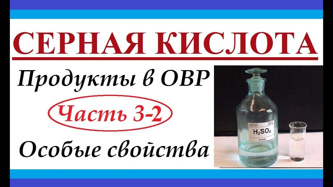 Продукты в ОВР. Ч.3-2. Серная кислота. Особенности.