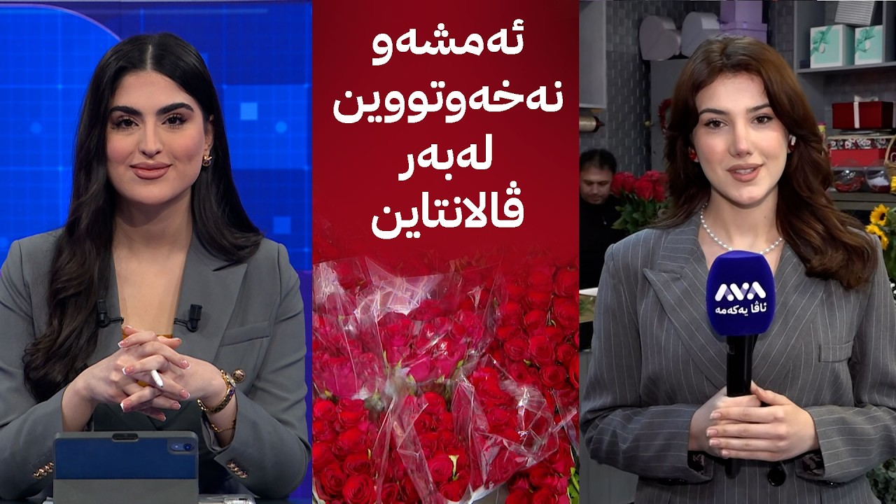 ئەمشەو نەخەوتووین لەبەر ڤالانتاین