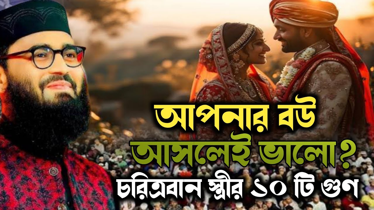আপনার বউ আসলেই ভালো কি না যা বললেন হুজুর 