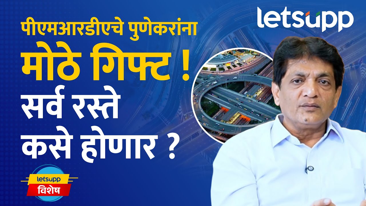 Pune road connectivity : PMRDAचे कमिशनर डॉ.योगेश म्हसे यांची खास मुलाखत... भाग-1 | LetsUpp Marathi