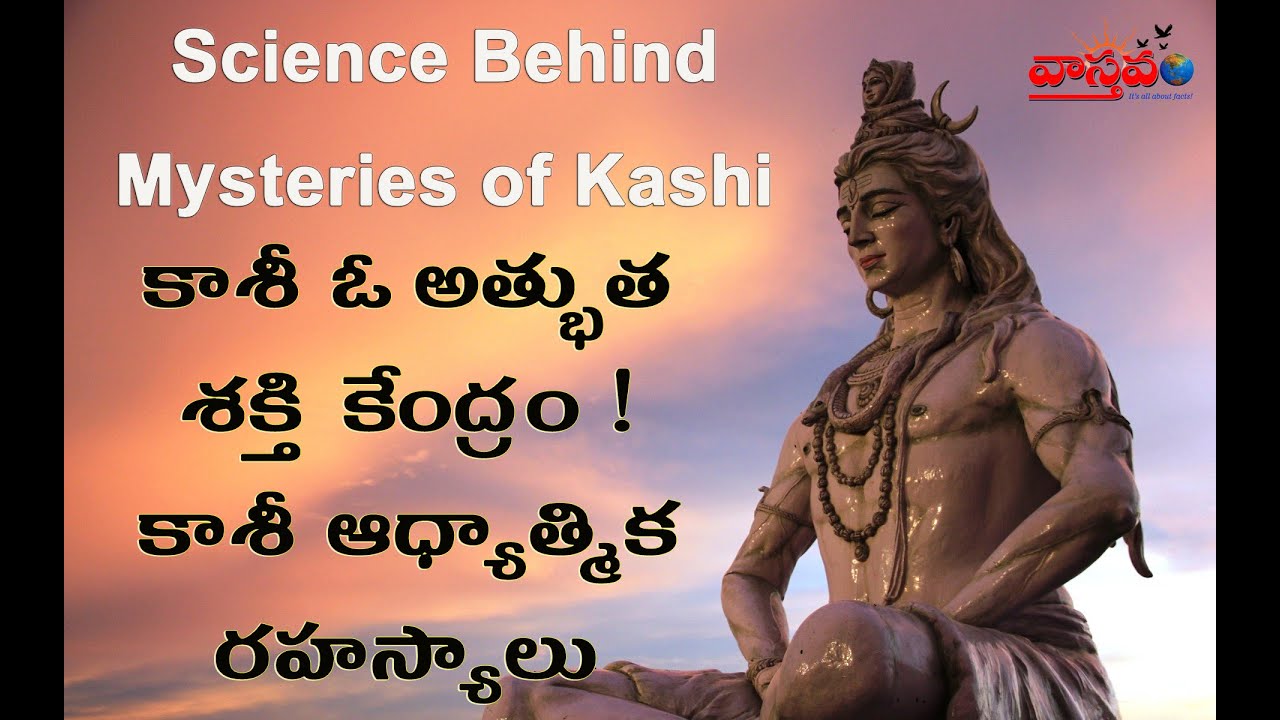 కాశీ ఆధ్యాత్మిక రహస్యాలు | భూమి పై ఒక అమోఘ శక్తి కేంద్రం | Science behind mysterious Kashi |Vastavam