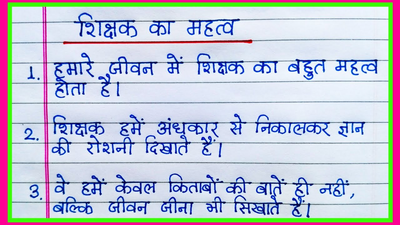 शिक्षक का महत्व पर निबंध | Shikshak ka mahatva per nibandh | 10 lines on Importance of teacher