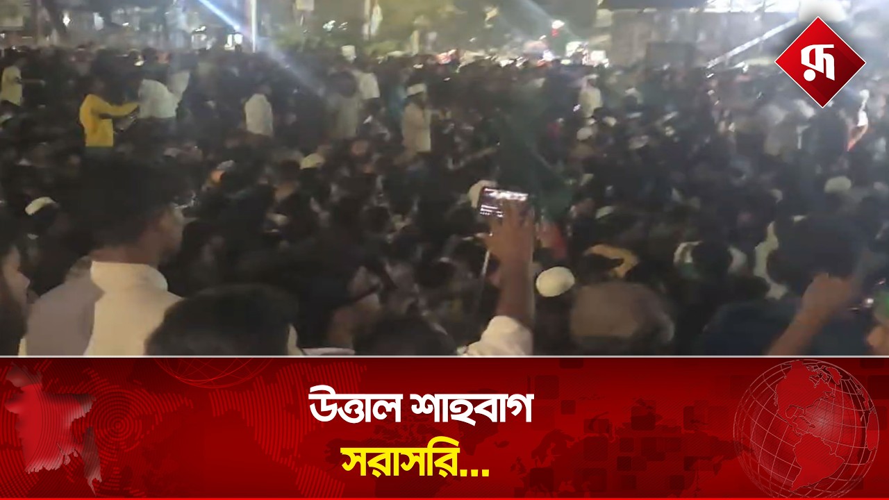 🔴LIVE:  উ'ত্তাল শাহবাগ সরাসরি...