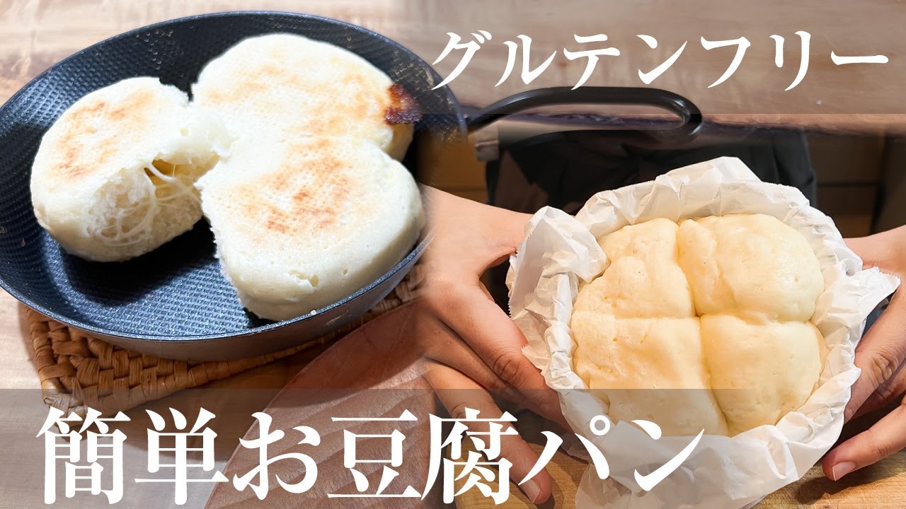 【グルテンフリー】たった10分で簡単パン作り/サクサクもっちりフライパンレシピも