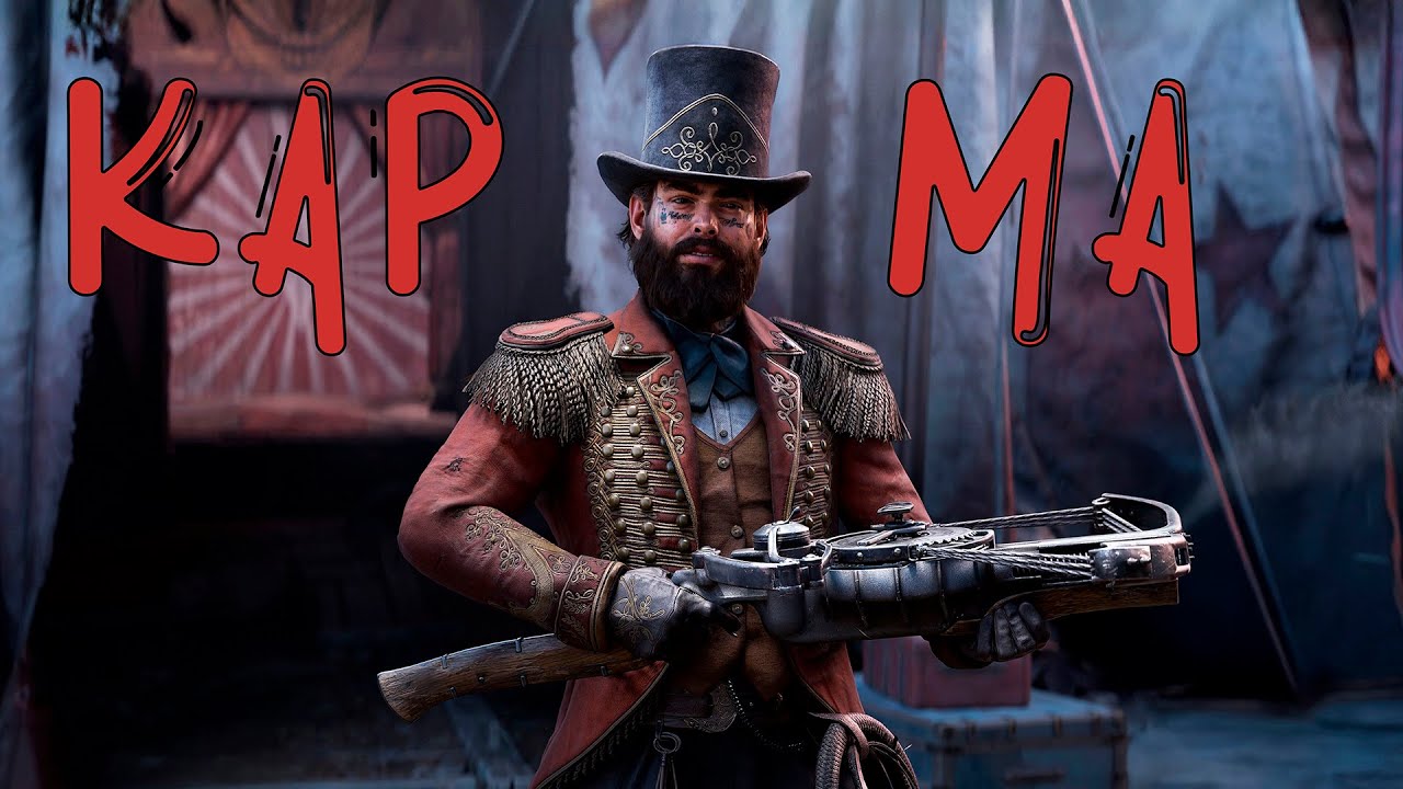 Карма Hunt:ShowDown