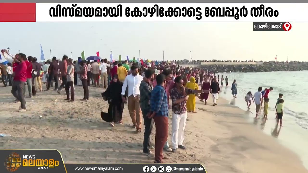 മലബാറിൻ്റെ ടൂറിസം ഭൂപടത്തിൽ വിസ്മയം; വികസന മാതൃകയായി മാറി ബേപ്പൂർ