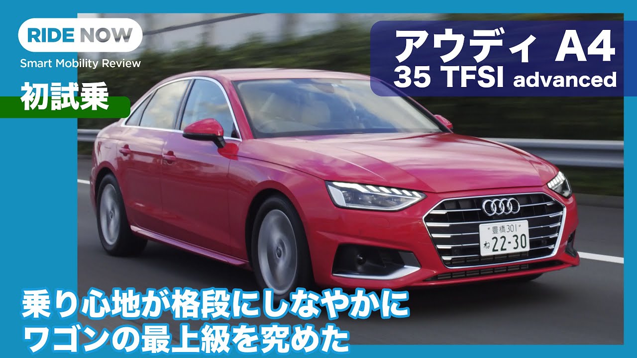 フルモデルチェンジ並みの大変身！ アウディ A4 35TFSI advanced 試乗レビュー by 島下泰久