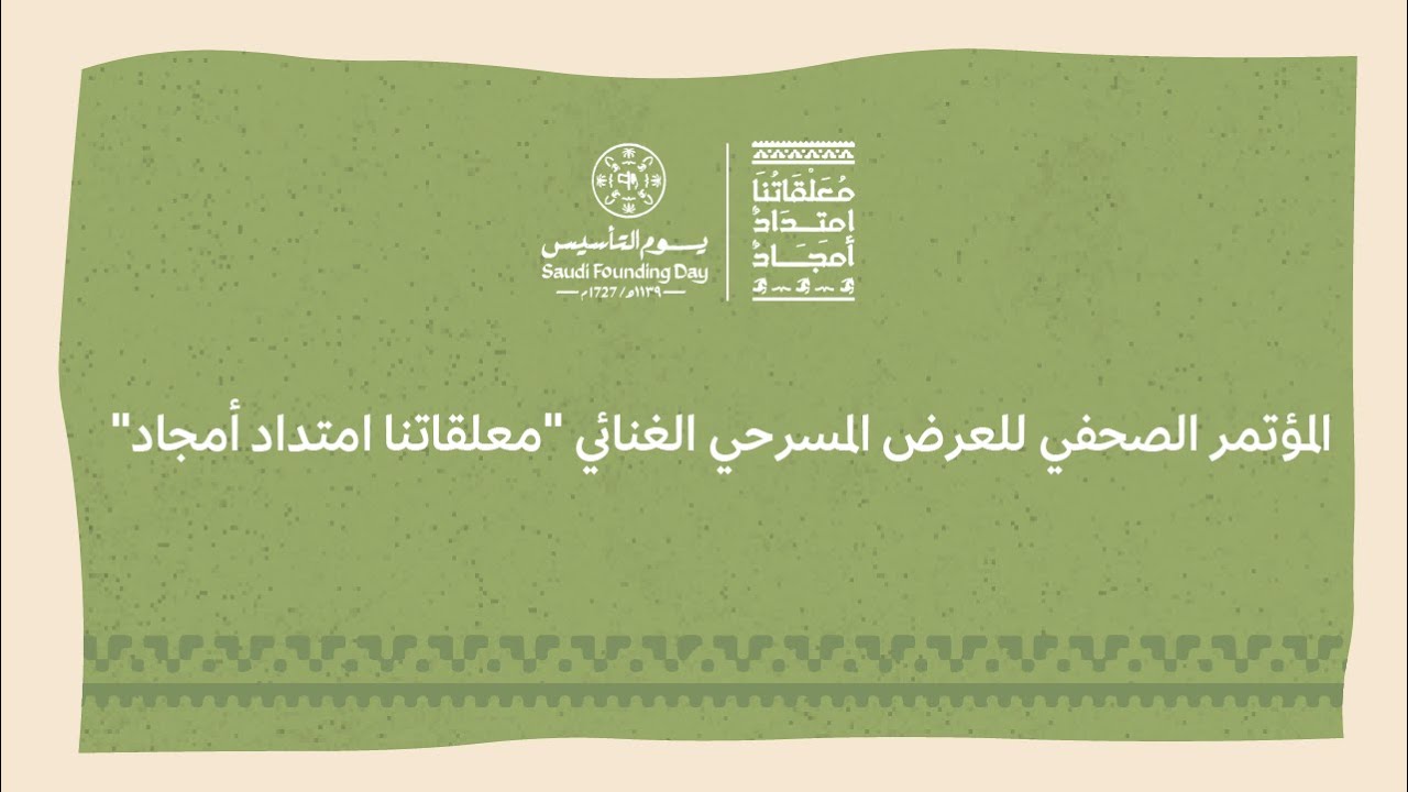 معلقاتنا امتداد أمجاد | المؤتمر الصحفي
