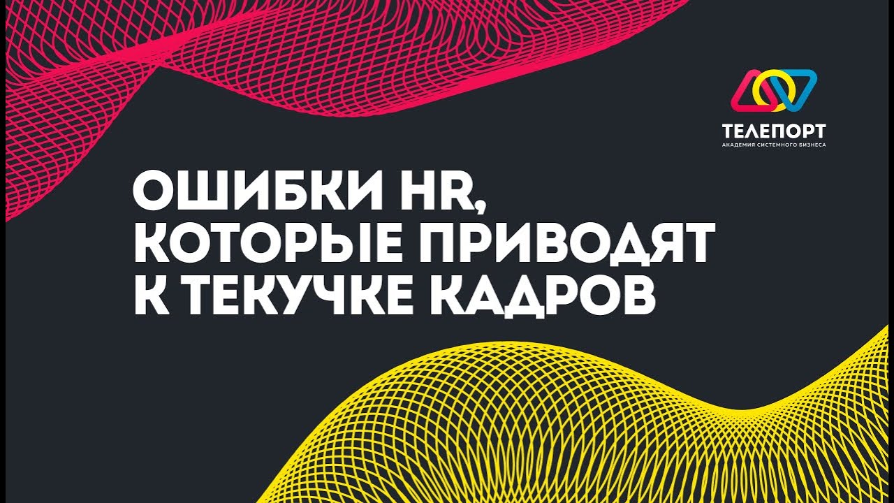 Как избежать ошибки HR, из-за которых растёт текучка кадров?