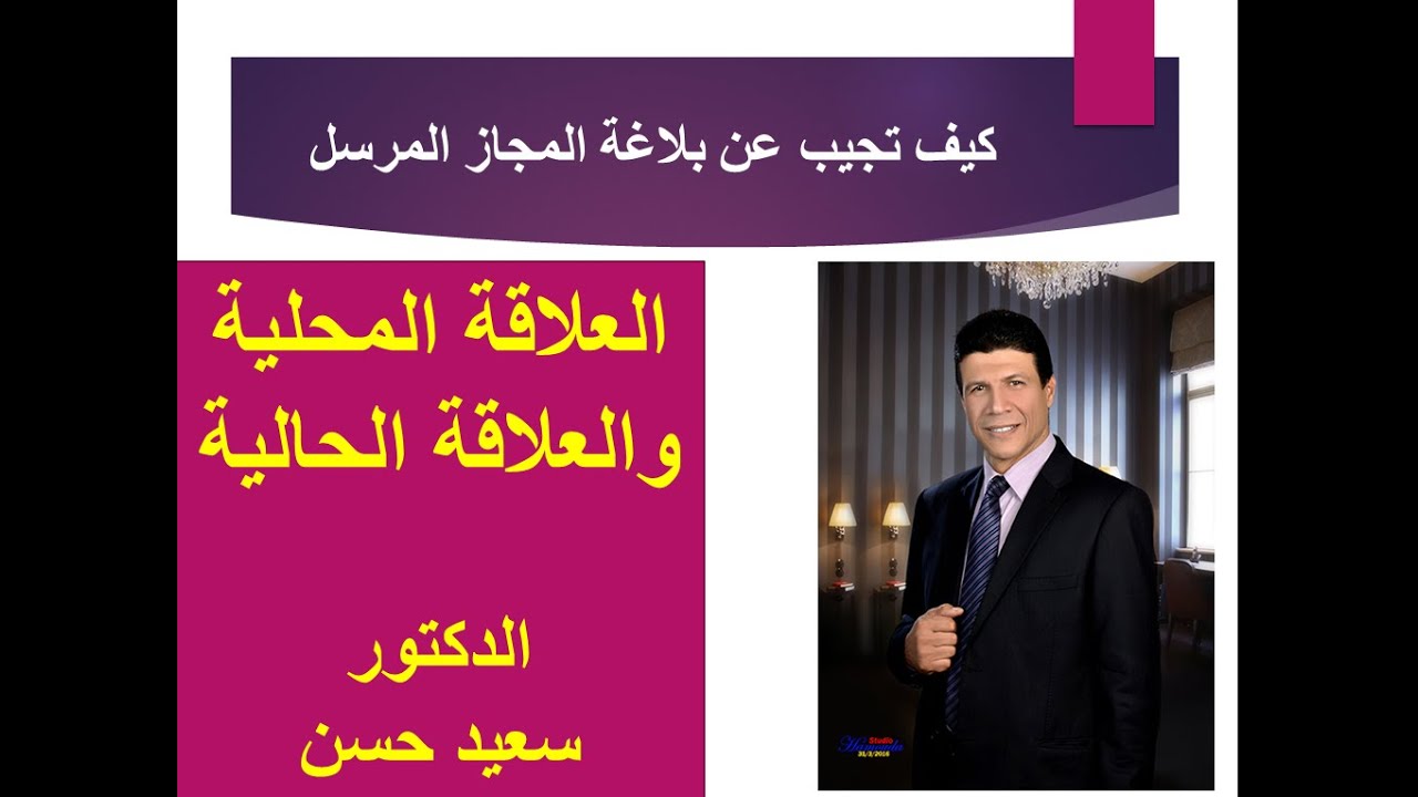 أسهل طريقة لتعلم البلاغة المجاز المرسل العلاقة المحلية والحالية الدكتور  سعيد حسن ثانوية عامة