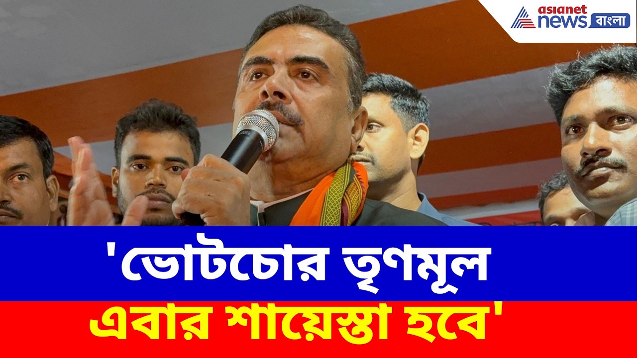 'ভোটচোর তৃণমূল এবার শায়েস্তা হবে', সুপ্রিম নির্দেশ নিয়ে বিস্ফোরক শুভেন্দু অধিকারী | Suvendu Adhikari
