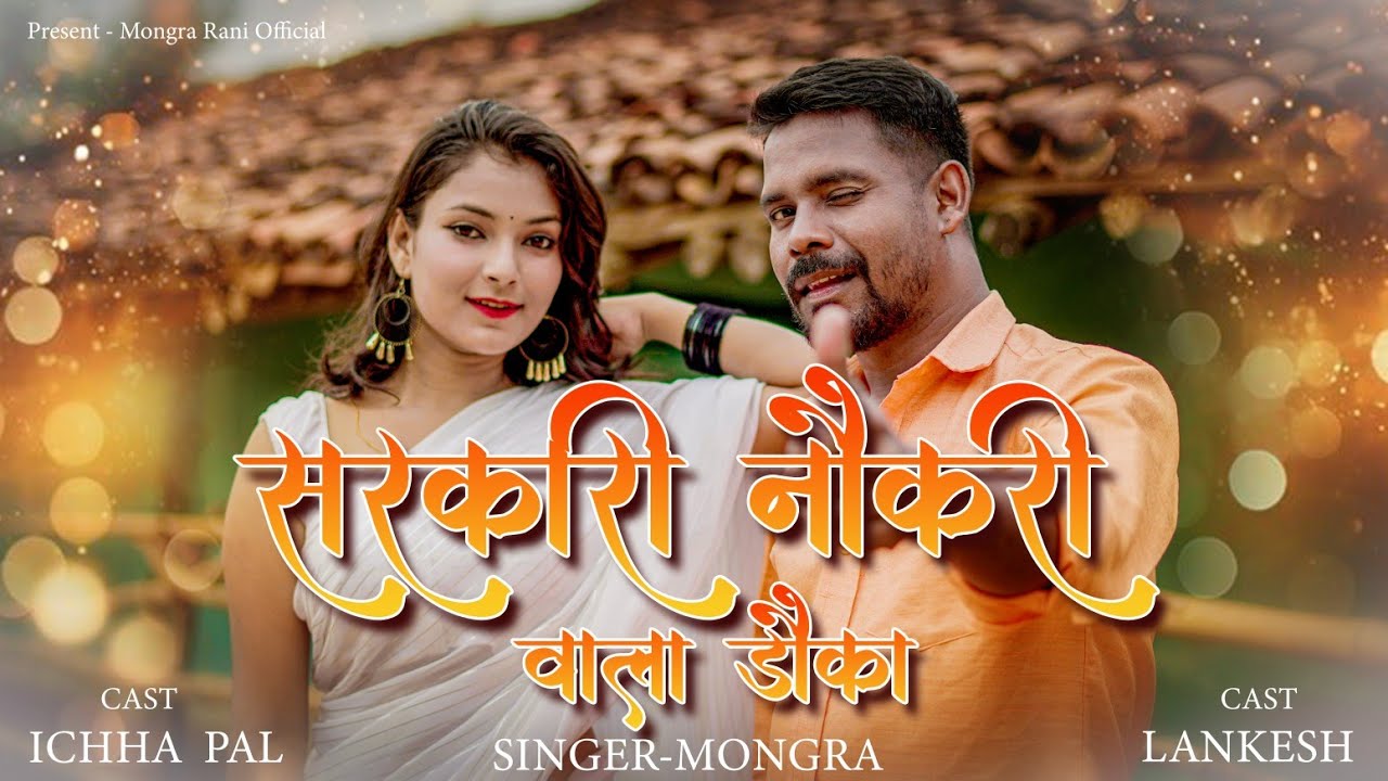 Sarkari naukari wala Duwka // Mongra Vishwakarma // Vinay Rathore.