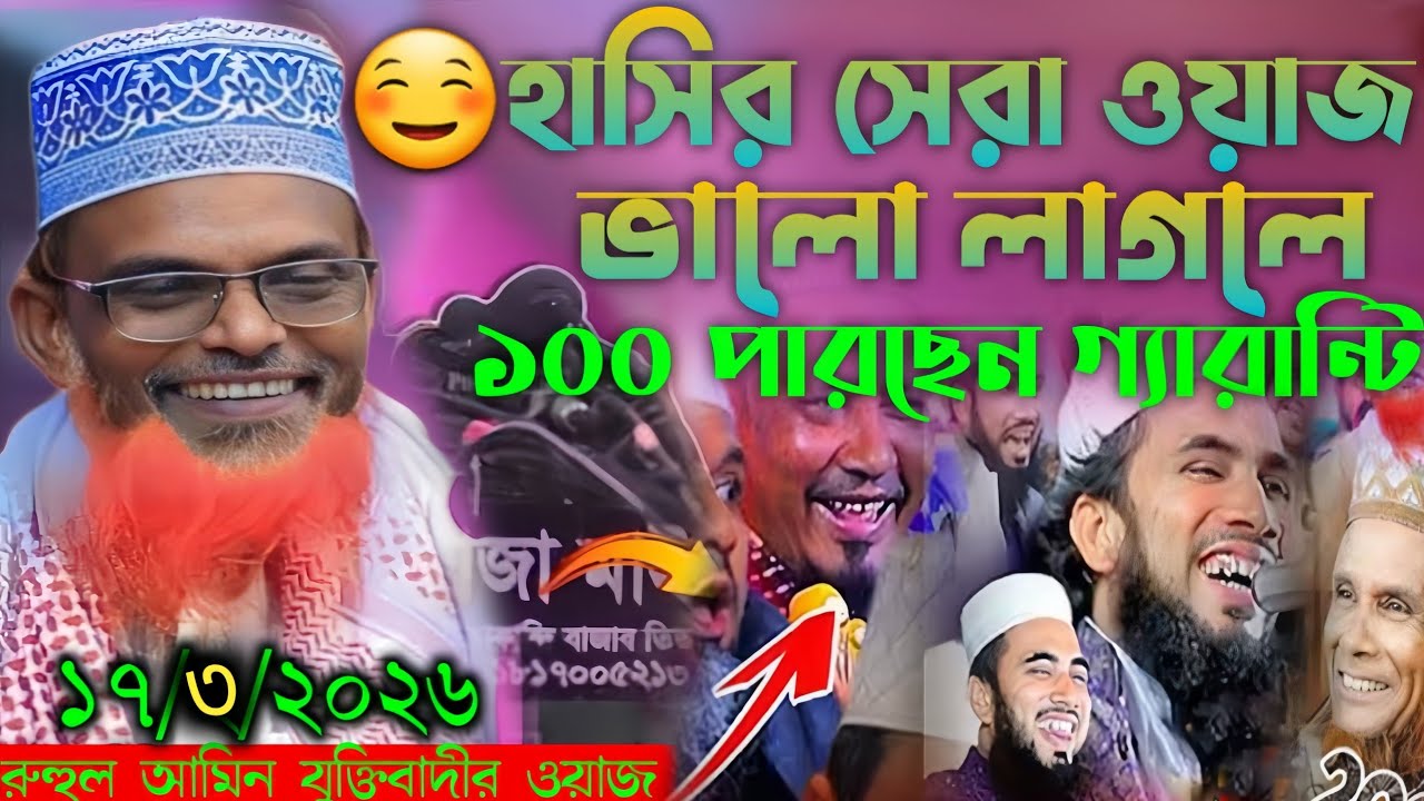 মাওলানা রুহুল আমিন যুক্তিবাদী ওয়াজ বগুড়ার আঞ্চলিক ভাষায় ওয়াজ হাসির সেরা ওয়াজ|maulana ruhol amin waz 