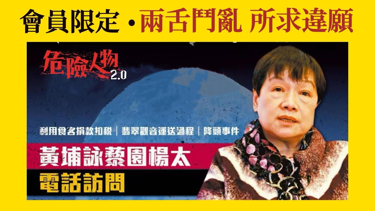 楊太足本訪問｜黃埔詠藜園楊太｜利用食客捐款扣稅｜翡翠觀音運送過程｜降頭事件｜危險人物2.0