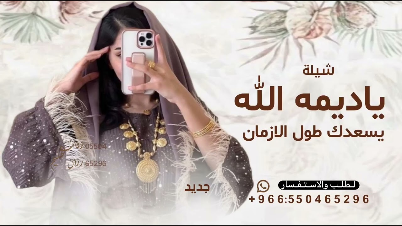 ياديمه الله يسعدك طول الازمان - 2026^ شيلة ياديمه الله يسعدك ^ لطلب الشيله موجود كامله: شيلة مدح  
