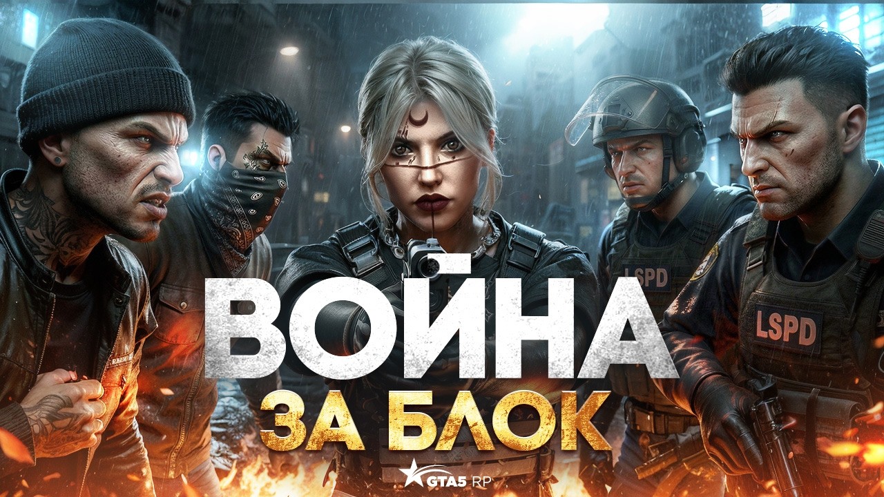МЫ ОБЪЯВИЛИ ВОЙНУ ВСЕМ&hellip; и захватили блок | GTA 5 RP