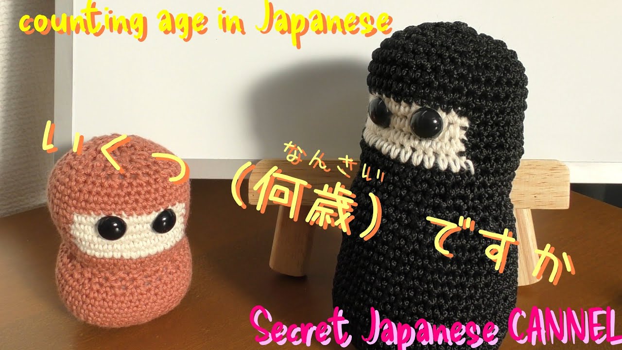 1-8. How to count the age in Japanese　～日本語（にほんご）での年齢（ねんれい）の数（かぞ）え方（かた）～