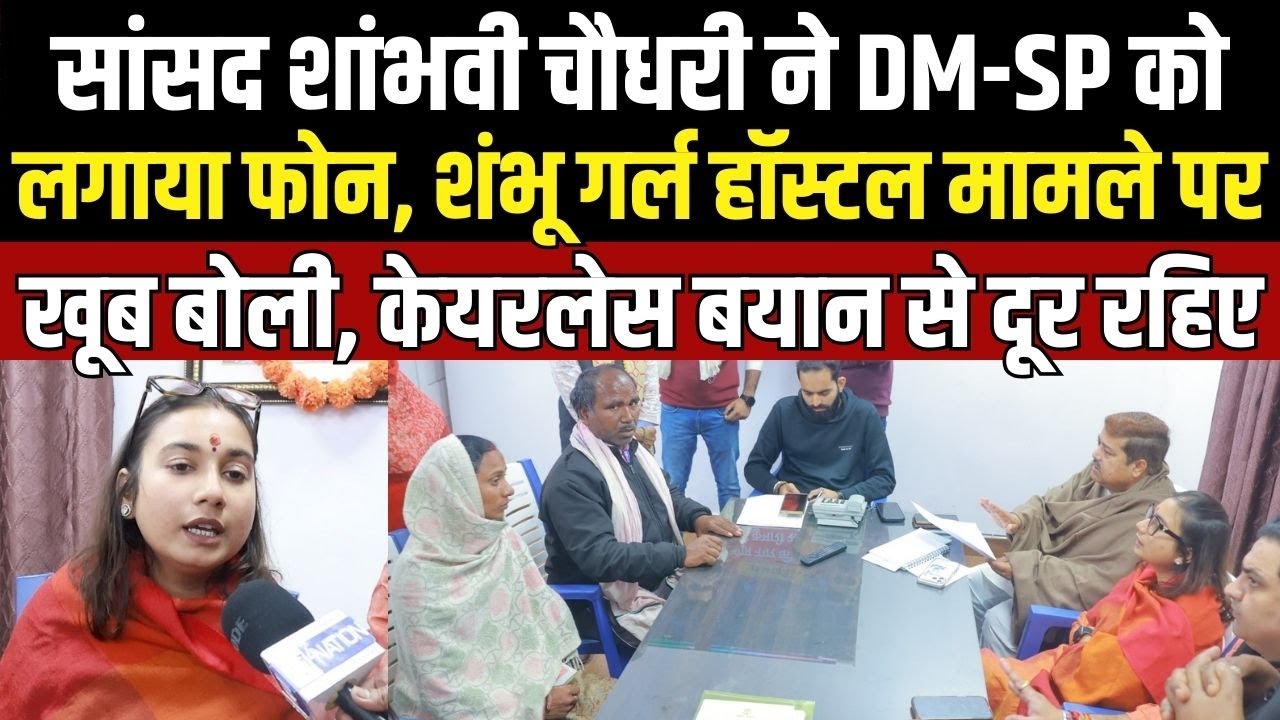 Shambhu girl hostel मामले पर  MP Shambhavi Choudhary की कड़ी नसीहत, केयरलेस बयान से दूर रहें