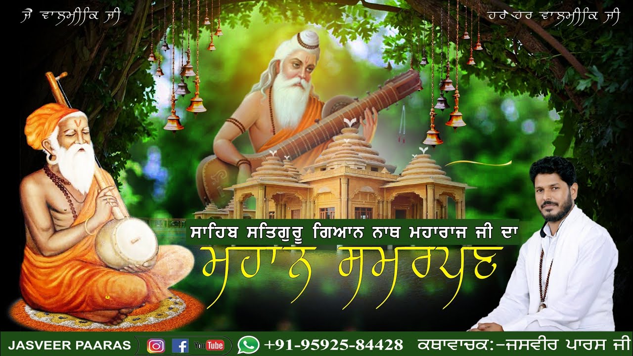 SAHIB SATGURU GIAN NATH JI DA MAHAAN SAMARPAN BY JASVEER PAARAS