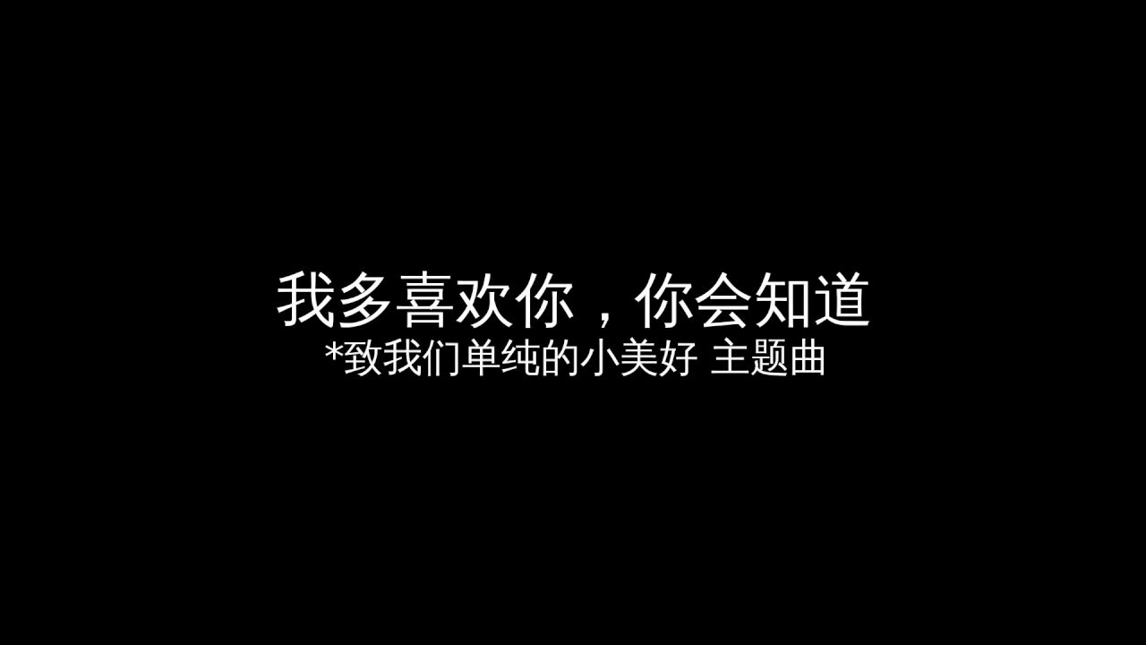 我多喜欢你,你会知道 | piano sheet