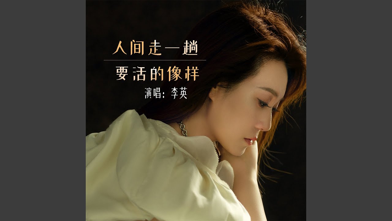 人间走一趟要活的像样