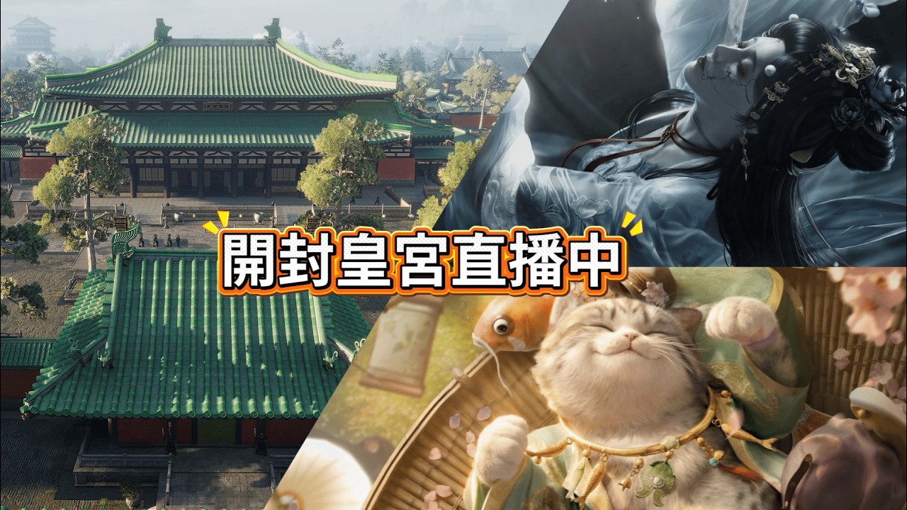 陸服直播中，開封皇宮一探究竟，野外BOSS接連登場 #燕雲十六聲直播 #WhereWindsMeet #DALABA大喇叭