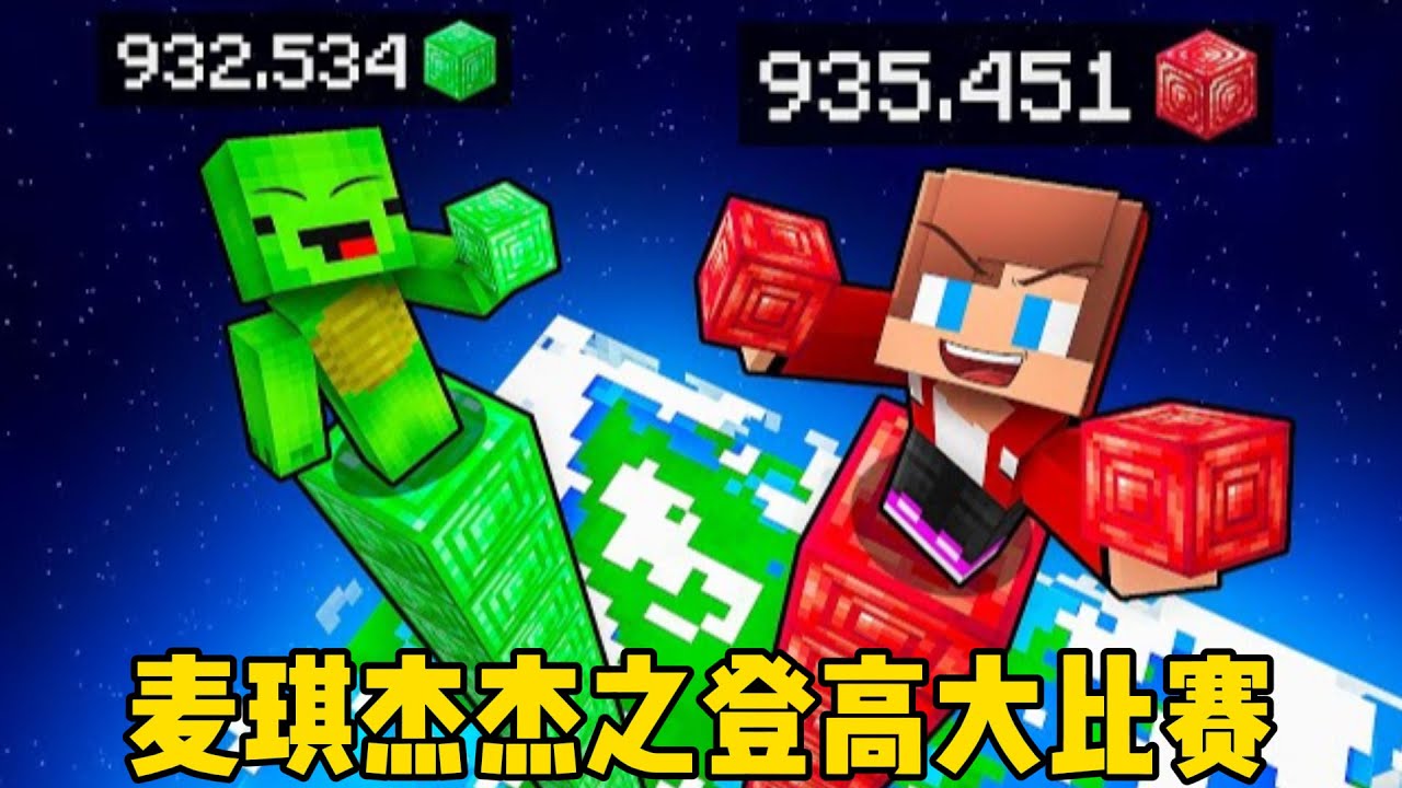 我的世界：麦琪杰杰之登高大比赛！