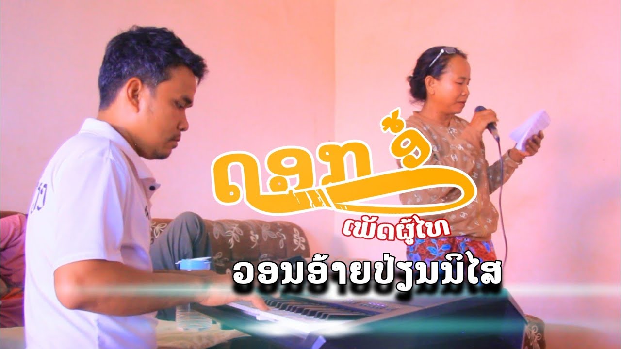 วอนอ้ายเปลี่ยนนิสัย ວອນອ້າຍປ່ຽນນິໄສ ດອກອໍ້ ເພັດຜູ້ໄທ
