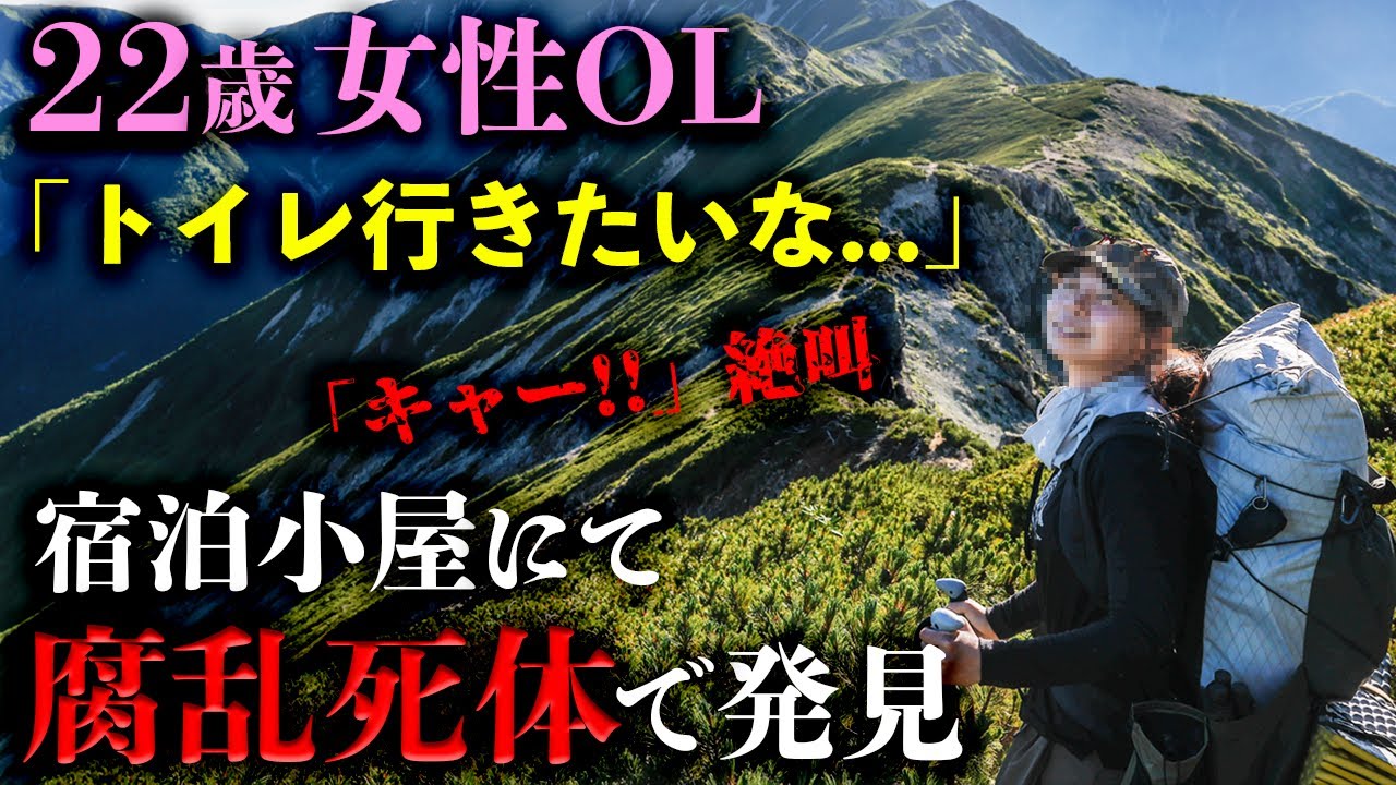 【気を付けて!!】女性１人で登山していた時に起こった悲劇。【1983年奥秩父富士見平小屋事件】