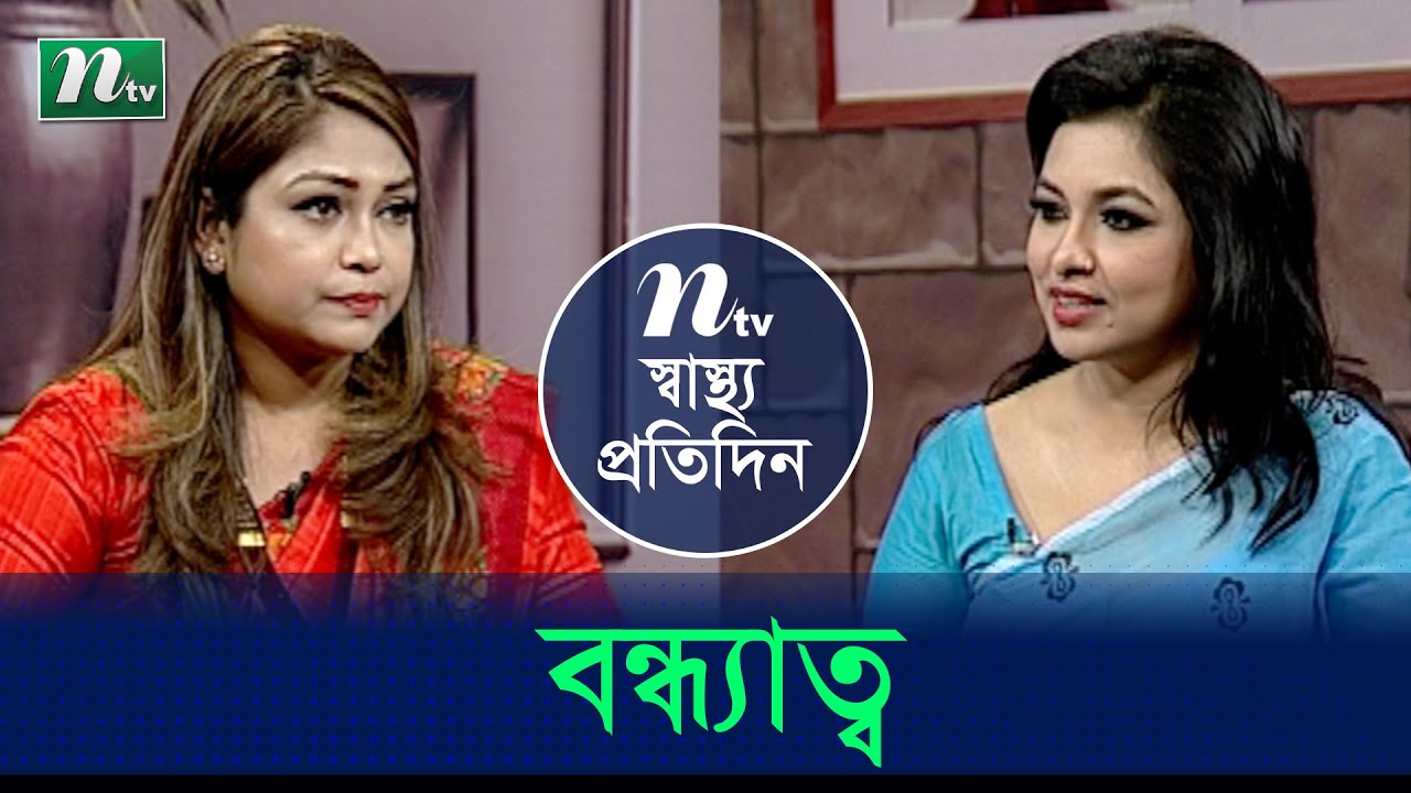 বন্ধ্যাত্ব কী ও তার প্রতিকার | ডা. ফারজানা রহমান এর পরামর্শ | স্বাস্থ্য প্রতিদিন | EP 3877