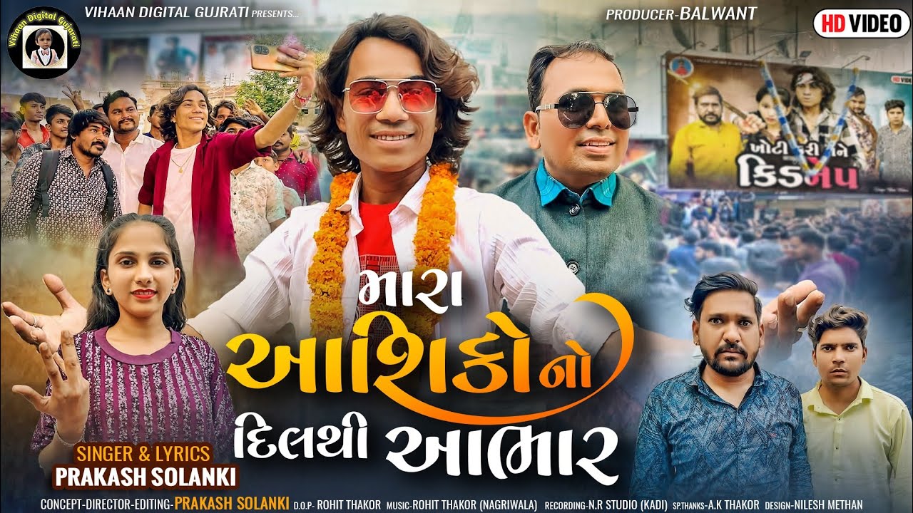 મારા આશિકોનો દિલથી આભાર || Balvant Khasiya || Prakash Solanki || Gujarati super hit Song #newvideo