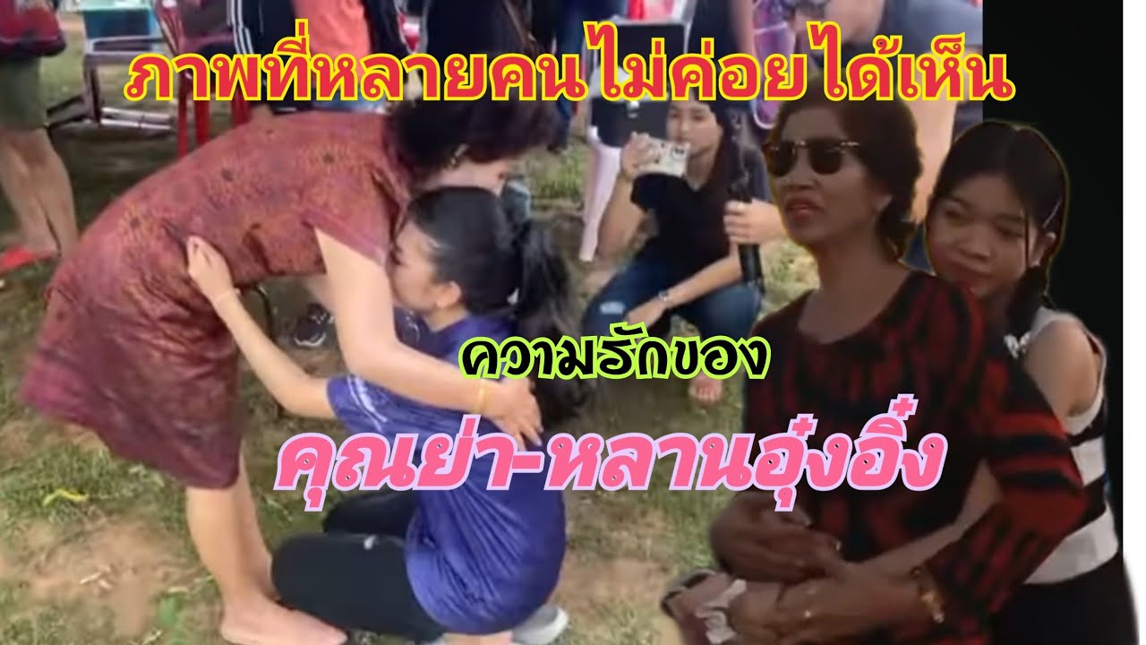 ภาพที่หลายคนอยากเห็น ความรักของคุณย่าและหลานสาว(บ่เว้าหยังหลายบรรยายด้วยภาพ) #อุ๋งอิ๋งเพชรบ้านแพง