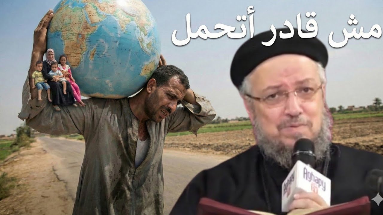 حاسس إن الحمل فوق طاقتك؟.. رسالة لكل شخص جاب آخره من المشاكل | أبونا داود لمعي