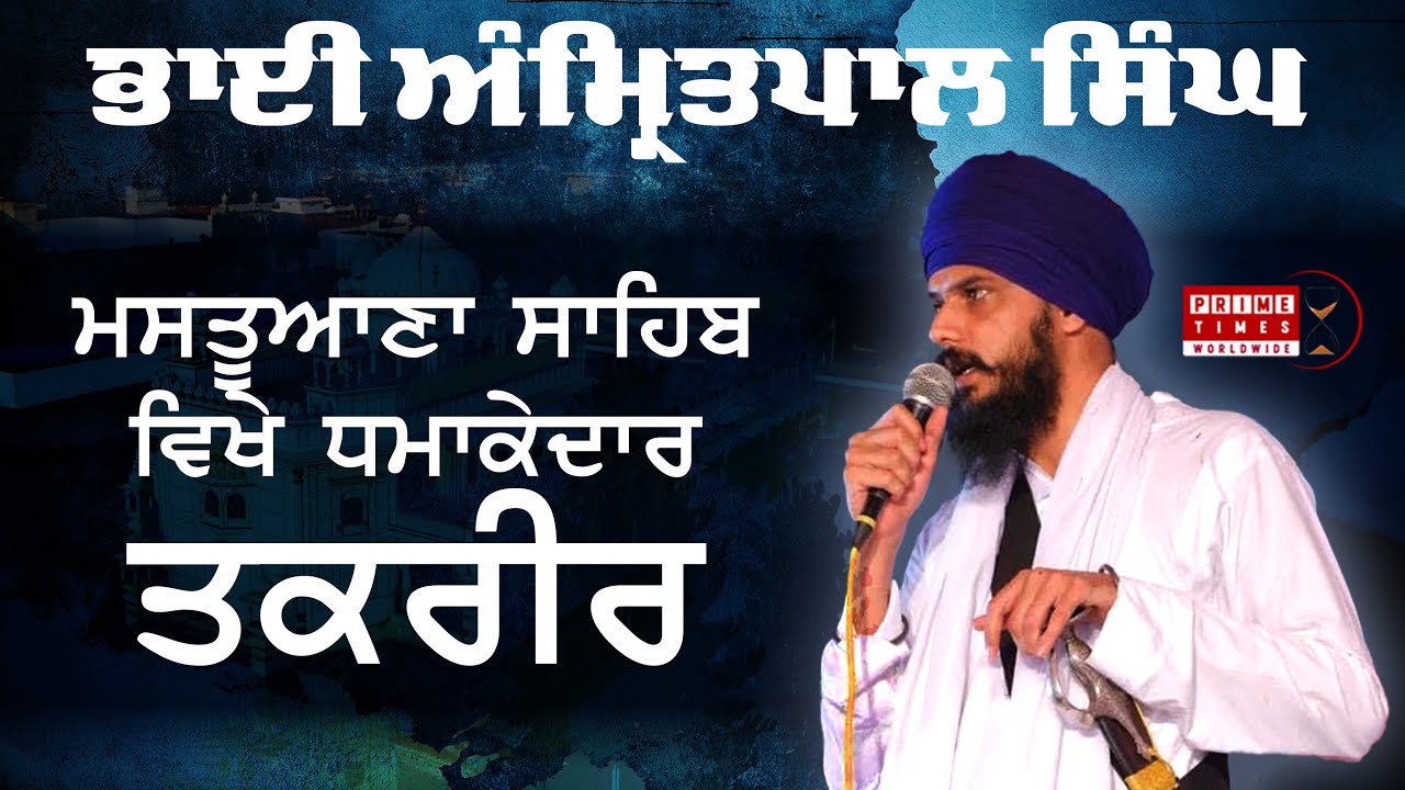 ਭਾਈ ਅੰਮ੍ਰਿਤਪਾਲ ਸਿੰਘ ਮਸਤੂਆਣਾ ਸਾਹਿਬ ਚ ਕੀ ਬੋਲੇ | LIVE STAGE | Mastuana Sahib | Prime Times